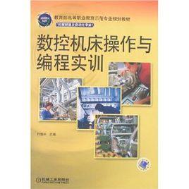 數控工具機操作與編程實訓 數控工具機操作與編程實訓