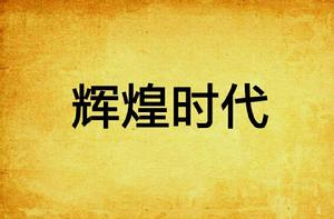 輝煌時代[小說]