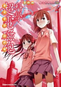 科學超電磁炮[冬川基作畫、《魔法禁書目錄》的外傳漫畫]
