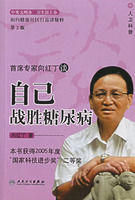 《首席專家向紅丁談自己戰勝糖尿病》