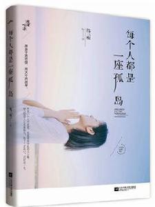 每個人都是一座孤島 每個人都是一座孤島