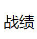 戰績 戰績