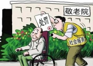 行善代刑 行善代刑