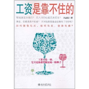 工資是靠不住的 工資是靠不住的