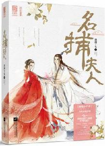 名捕夫人 名捕夫人