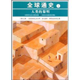 人類的黎明 人類的黎明