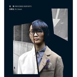 查理[謝震廷2016年發行的專輯]