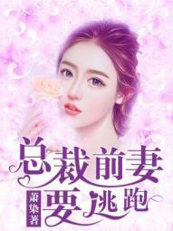 總裁前妻要逃跑 總裁前妻要逃跑