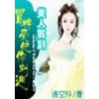 美人駕到：冒牌愛妃你別逃