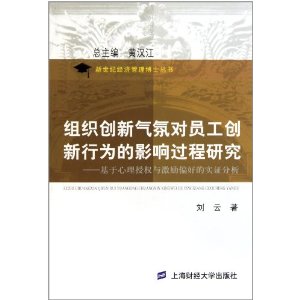 組織創新氣氛對員工創新行為的影響過程研究