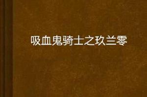 吸血鬼騎士之玖蘭零 吸血鬼騎士之玖蘭零
