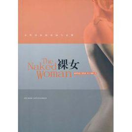 裸女:女性身體的美麗與哀愁 裸女:女性身體的美麗與哀愁