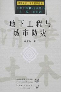 《地下工程與城市防災》 《地下工程與城市防災》