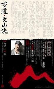 方道·文山流 方道·文山流