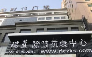 瑞藍滁州抗衰美容中心 瑞藍滁州抗衰美容中心