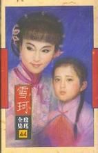 《雪珂》 《雪珂》