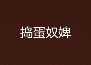 搗蛋奴婢 搗蛋奴婢