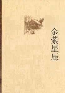 金紫星辰 金紫星辰