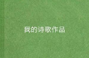 我的詩歌作品 我的詩歌作品