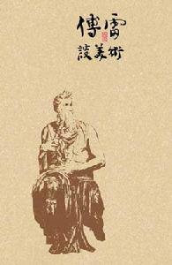 傅雷談美術 傅雷談美術