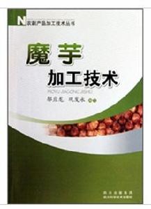 魔芋加工技術 魔芋加工技術