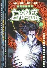 白鴿島-上海美術電影製片廠漫畫系列叢書(1) 白鴿島-上海美術電影製片廠漫畫系列叢書(1)