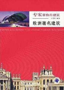 歐洲著名建築 歐洲著名建築