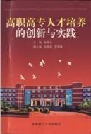 《高職高專人才培養的創新與實踐》 《高職高專人才培養的創新與實踐》