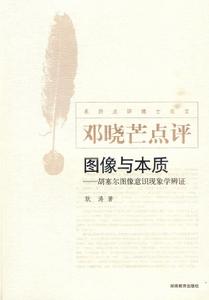 圖像與本質:胡塞爾圖像意識現象學辨證 圖像與本質:胡塞爾圖像意識現象學辨證