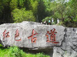 紅色古道 紅色古道