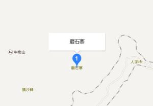 磨石寨村 磨石寨村