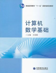 計算機數學基礎 計算機數學基礎