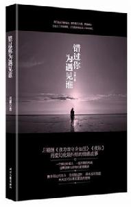 錯過你為遇見誰 錯過你為遇見誰