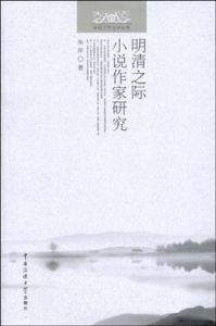 明清之際小說作家研究 明清之際小說作家研究