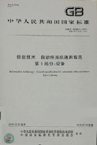 國家標準:自動櫃員機通用規範 國家標準:自動櫃員機通用規範