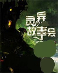 靈異故事會 靈異故事會
