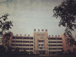 仙居宏大中學 仙居宏大中學