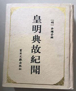 皇明典故紀聞 皇明典故紀聞