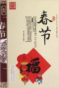 中國民俗文化叢書:春節 中國民俗文化叢書:春節