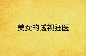美女的透視狂醫 美女的透視狂醫