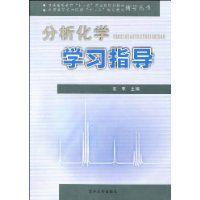 分析化學學習指導 分析化學學習指導