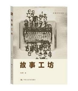 故事工坊 故事工坊