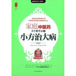 小方治大病 小方治大病