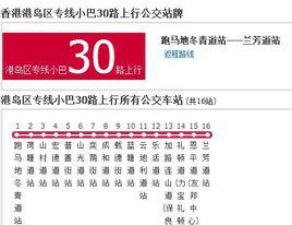 香港公交港島區專線小巴30路 香港公交港島區專線小巴30路