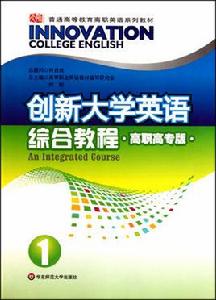 創新高職高專大學英語系列教材·創新大學英語1 創新高職高專大學英語系列教材·創新大學英語1