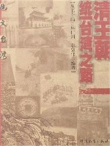 清王朝統一台灣之路 清王朝統一台灣之路