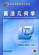 畫法幾何學[2006年機械工業出版社出版的圖書]