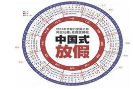 中國式放假 中國式放假