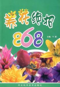 養花絕招868 養花絕招868