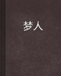 夢人 夢人